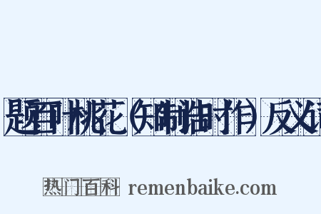 题百叶桃花（知制诰时作）反义词是什么意思的图片